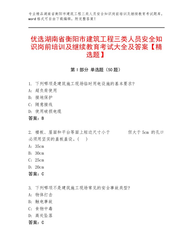 优选湖南省衡阳市建筑工程三类人员安全知识岗前培训及继续教育考试大全及答案【精选题】