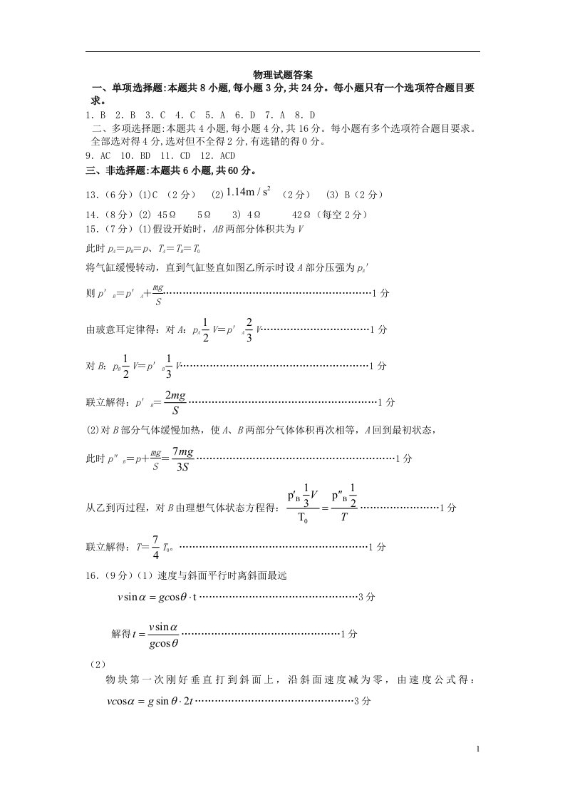 山东省济南市章丘区2021届高三物理下学期4月二轮阶段性测试（二模）试题答案