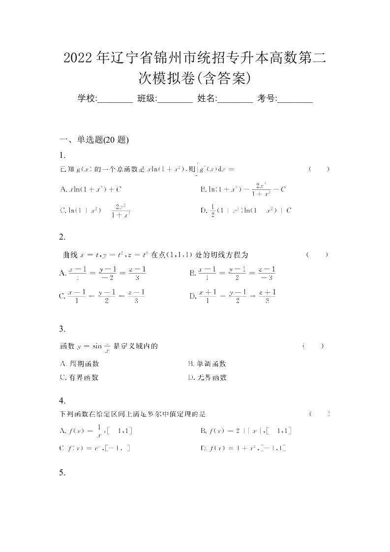 2022年辽宁省锦州市统招专升本高数第二次模拟卷含答案