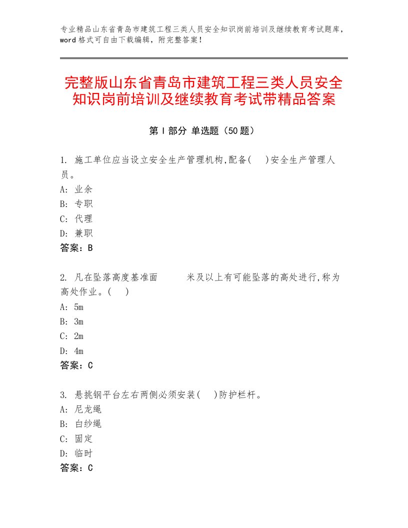 完整版山东省青岛市建筑工程三类人员安全知识岗前培训及继续教育考试带精品答案