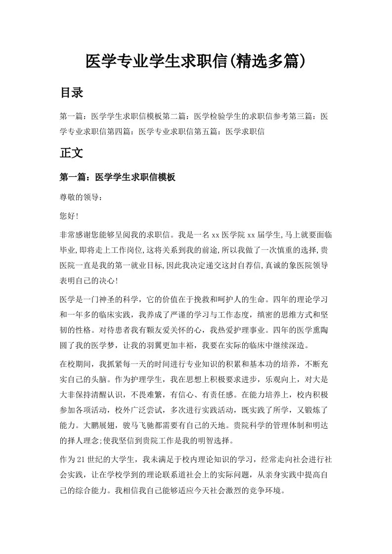 医学专业学生求职信精选多篇