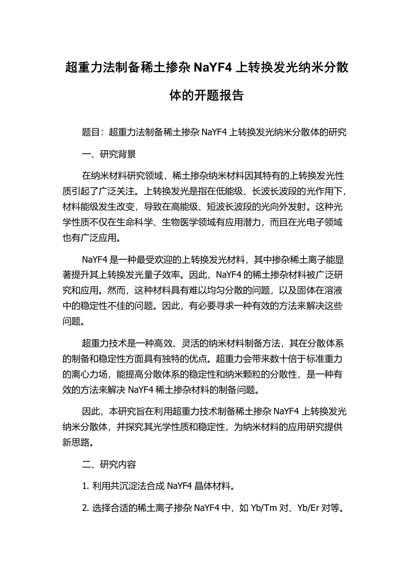 超重力法制备稀土掺杂NaYF4上转换发光纳米分散体的开题报告