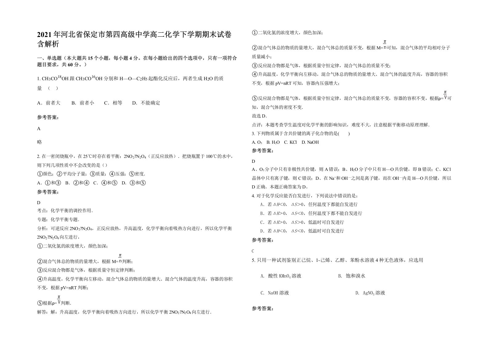 2021年河北省保定市第四高级中学高二化学下学期期末试卷含解析