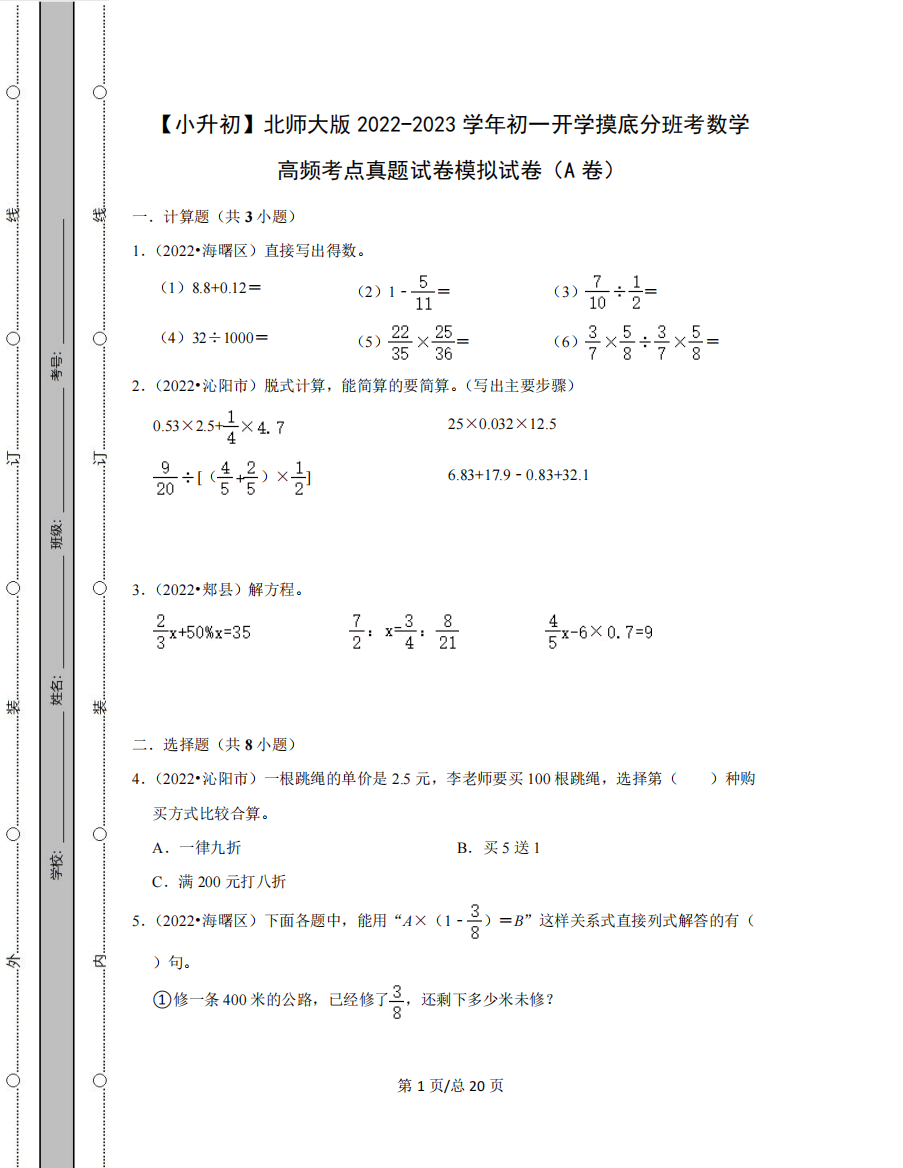 【小升初】北师大版2024（突破训练）023学年初一开学摸底分班考数学高频考点真题模