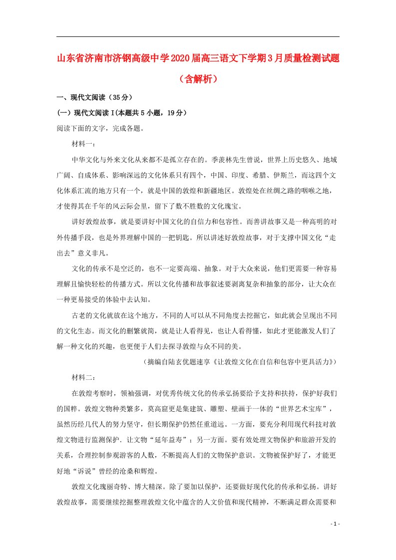 山东省济南市济钢高级中学2020届高三语文下学期3月质量检测试题含解析