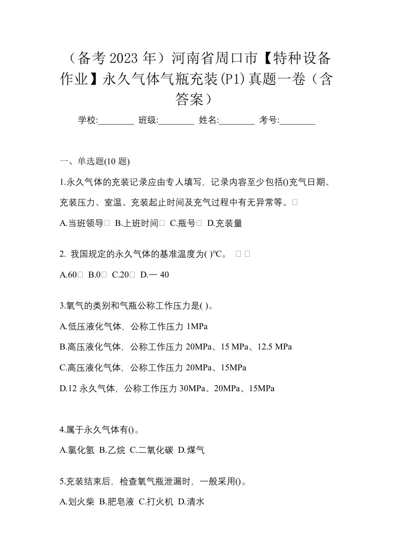 备考2023年河南省周口市特种设备作业永久气体气瓶充装P1真题一卷含答案