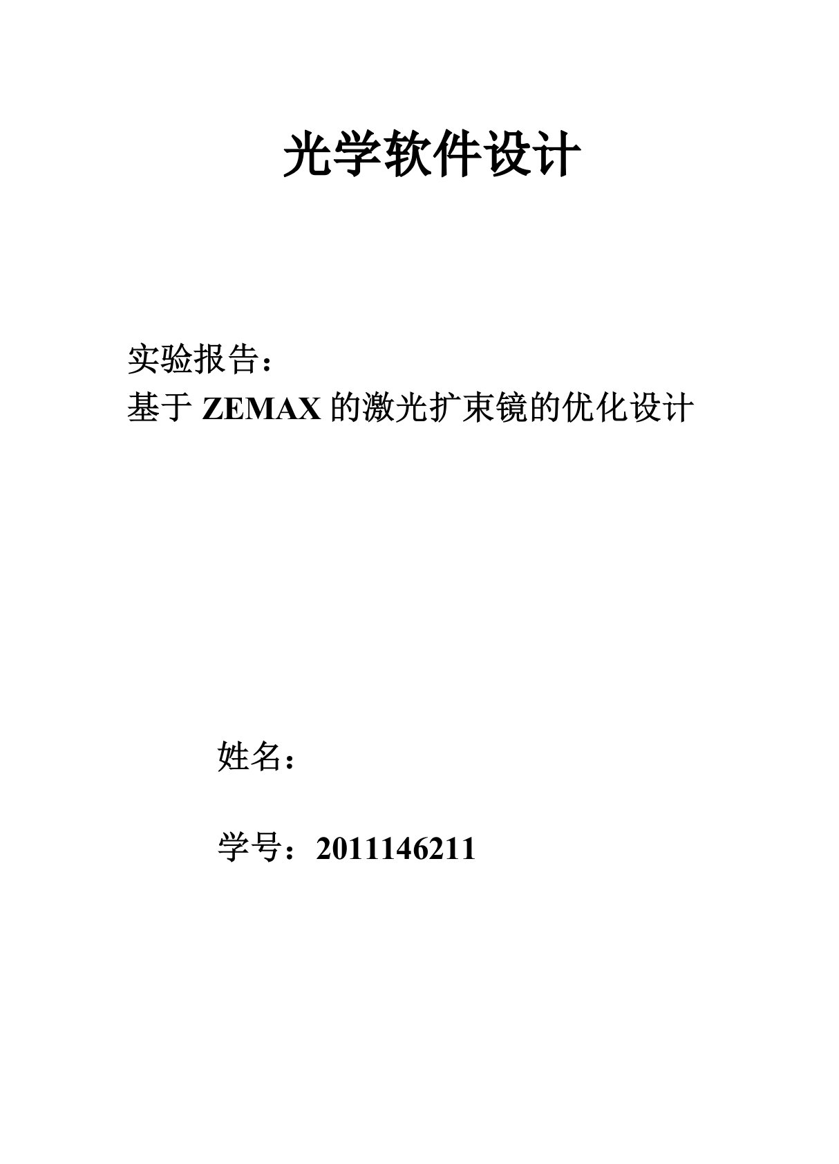 (完整版)基于ZEMAX的激光扩束镜的优化设计