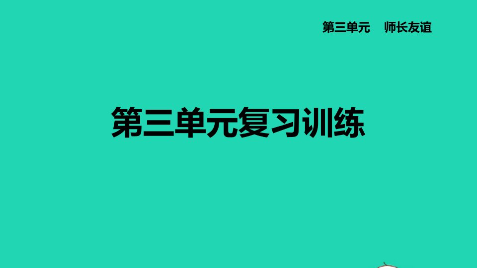 河北专版2021秋七年级道德与法治上册第3单元师长情谊复习训练课件新人教版