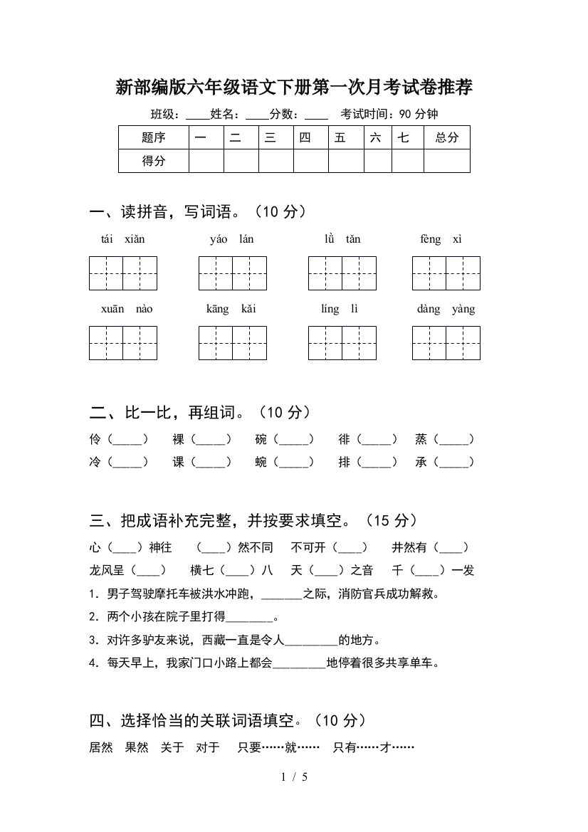 新部编版六年级语文下册第一次月考试卷推荐