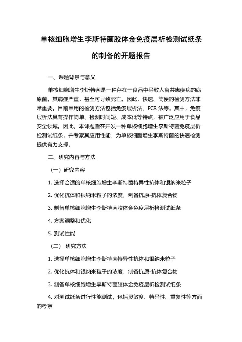 单核细胞增生李斯特菌胶体金免疫层析检测试纸条的制备的开题报告