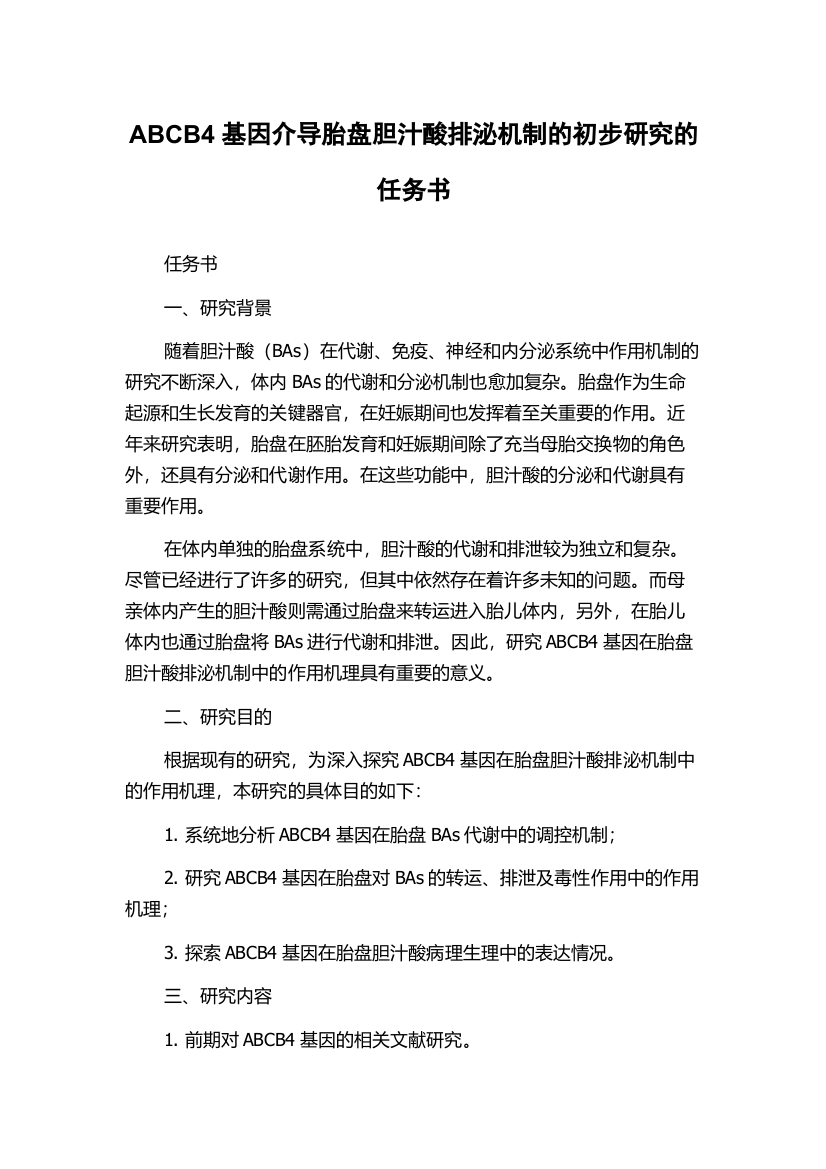 ABCB4基因介导胎盘胆汁酸排泌机制的初步研究的任务书