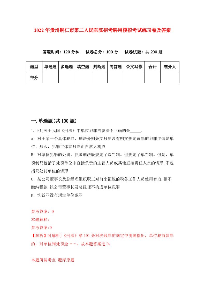 2022年贵州铜仁市第二人民医院招考聘用模拟考试练习卷及答案第4卷