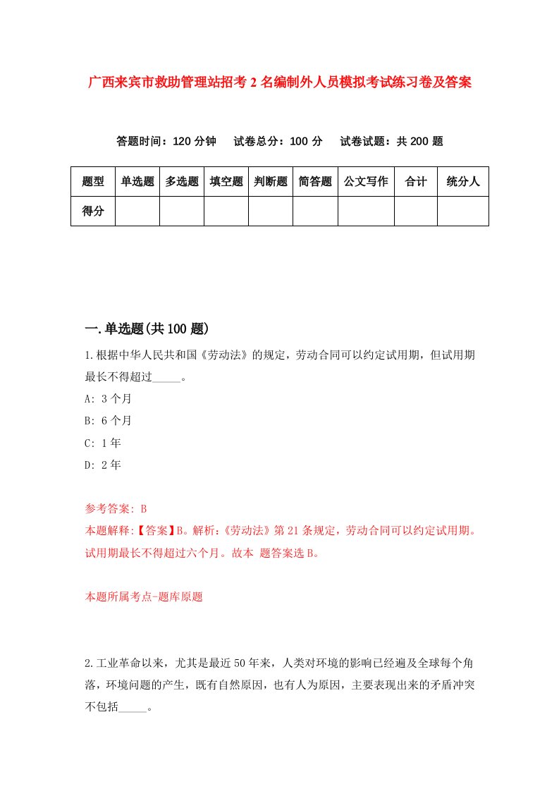 广西来宾市救助管理站招考2名编制外人员模拟考试练习卷及答案6