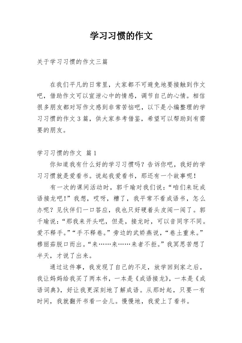 学习习惯的作文_7