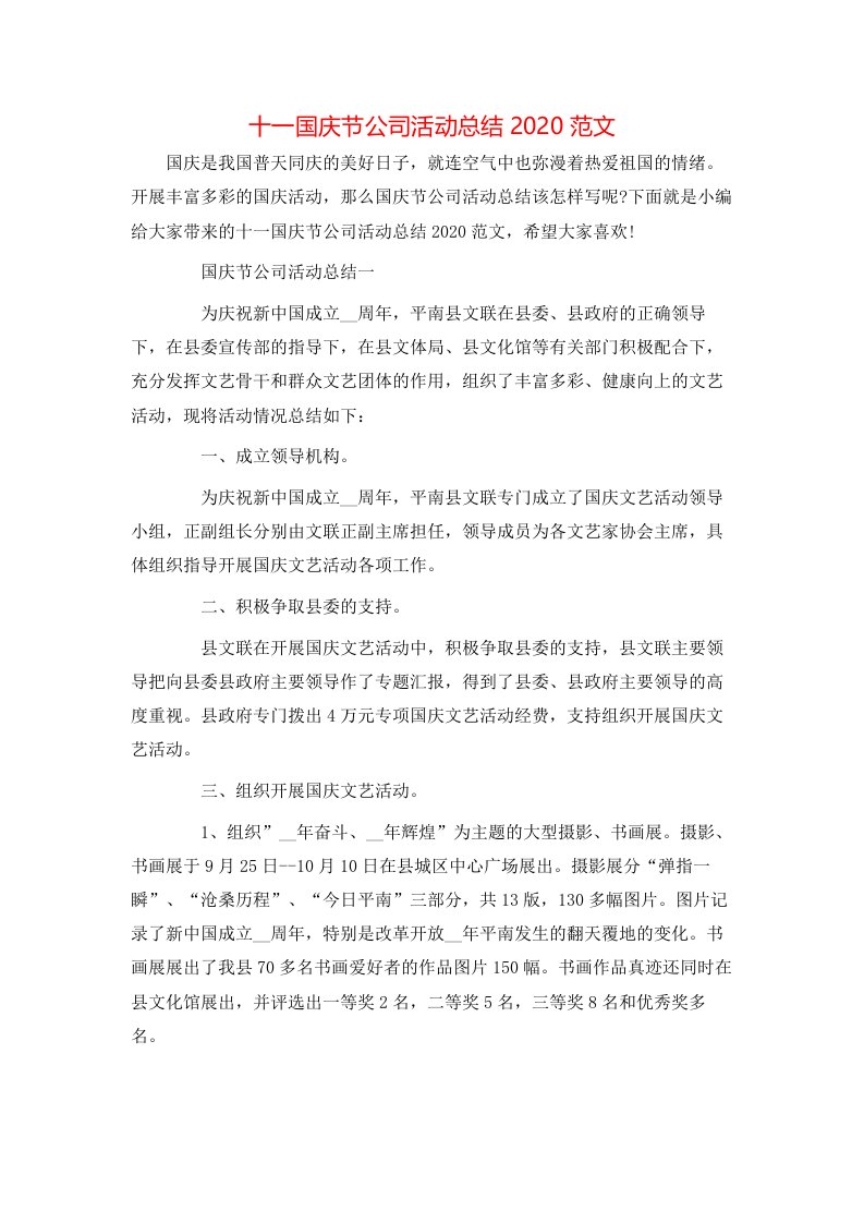 十一国庆节公司活动总结2020范文