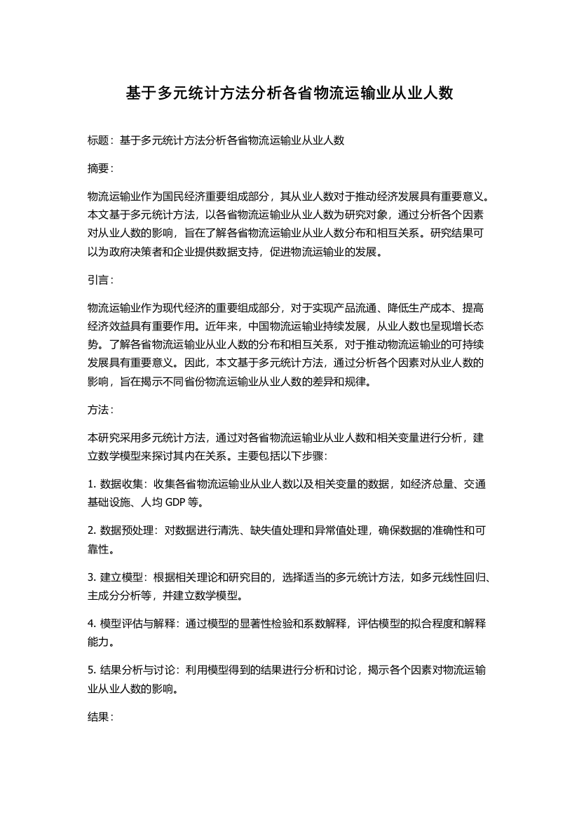 基于多元统计方法分析各省物流运输业从业人数