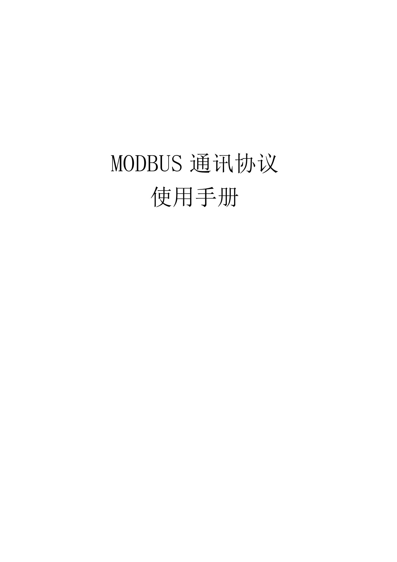 完整MODBUS