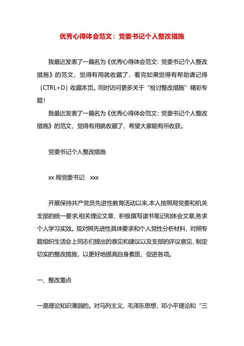 优秀心得体会范文：党委书记个人整改措施