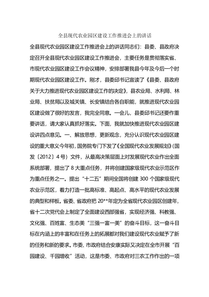 全县现代农业园区建设工作推进会上的讲话