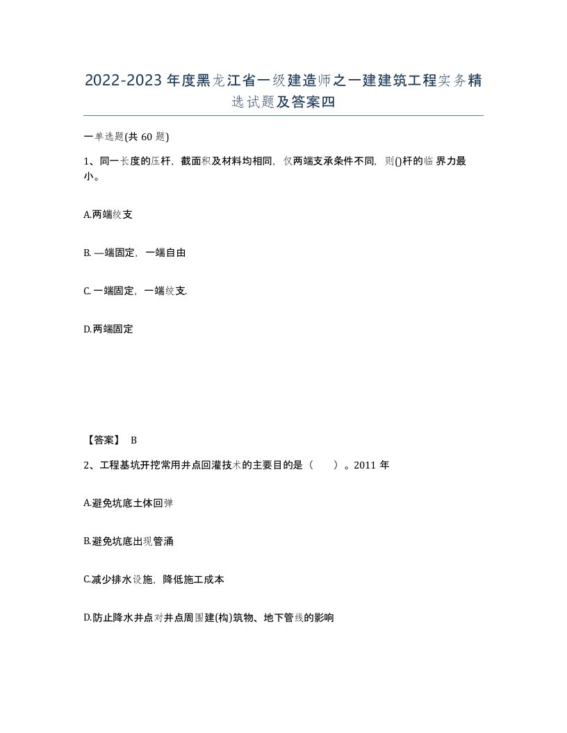 2022-2023年度黑龙江省一级建造师之一建建筑工程实务试题及答案四