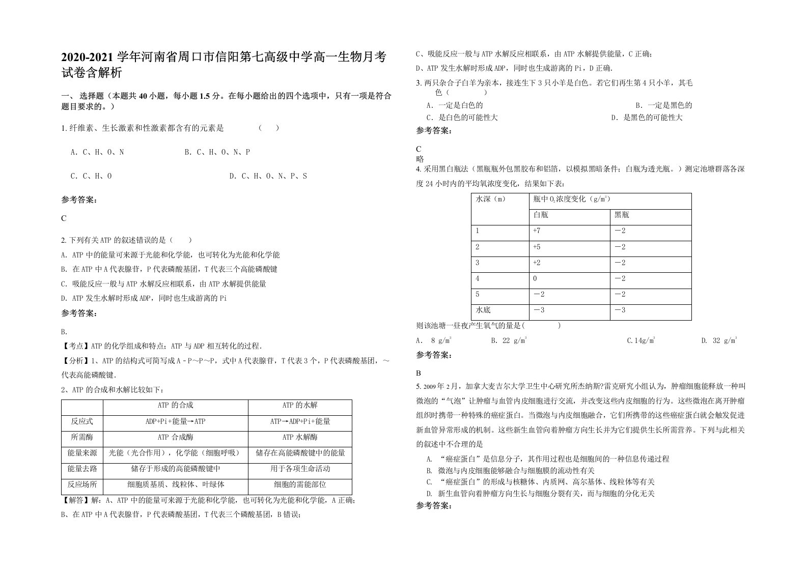 2020-2021学年河南省周口市信阳第七高级中学高一生物月考试卷含解析