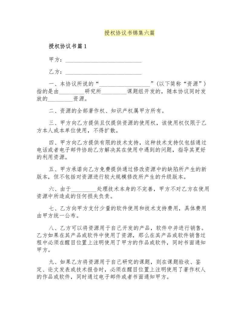 授权协议书锦集六篇