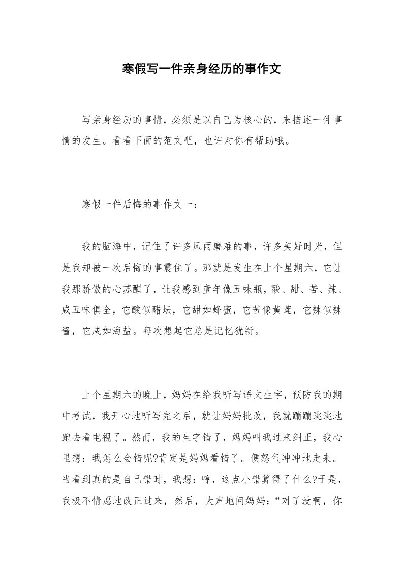 寒假写一件亲身经历的事作文