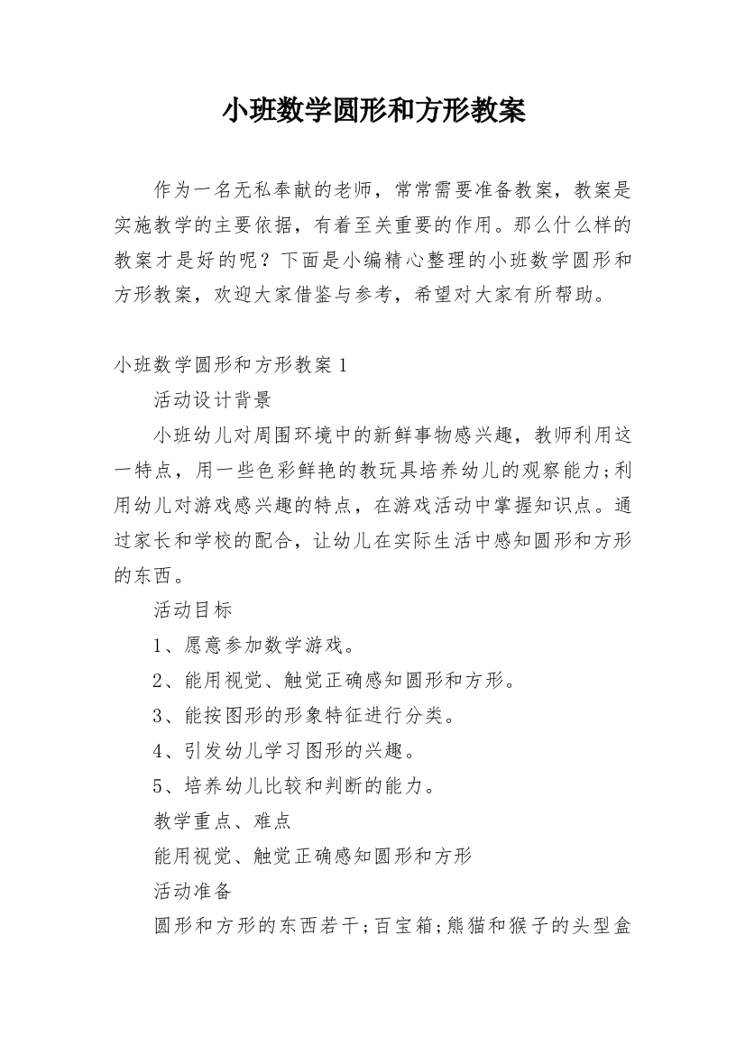 小班数学圆形和方形教案_4