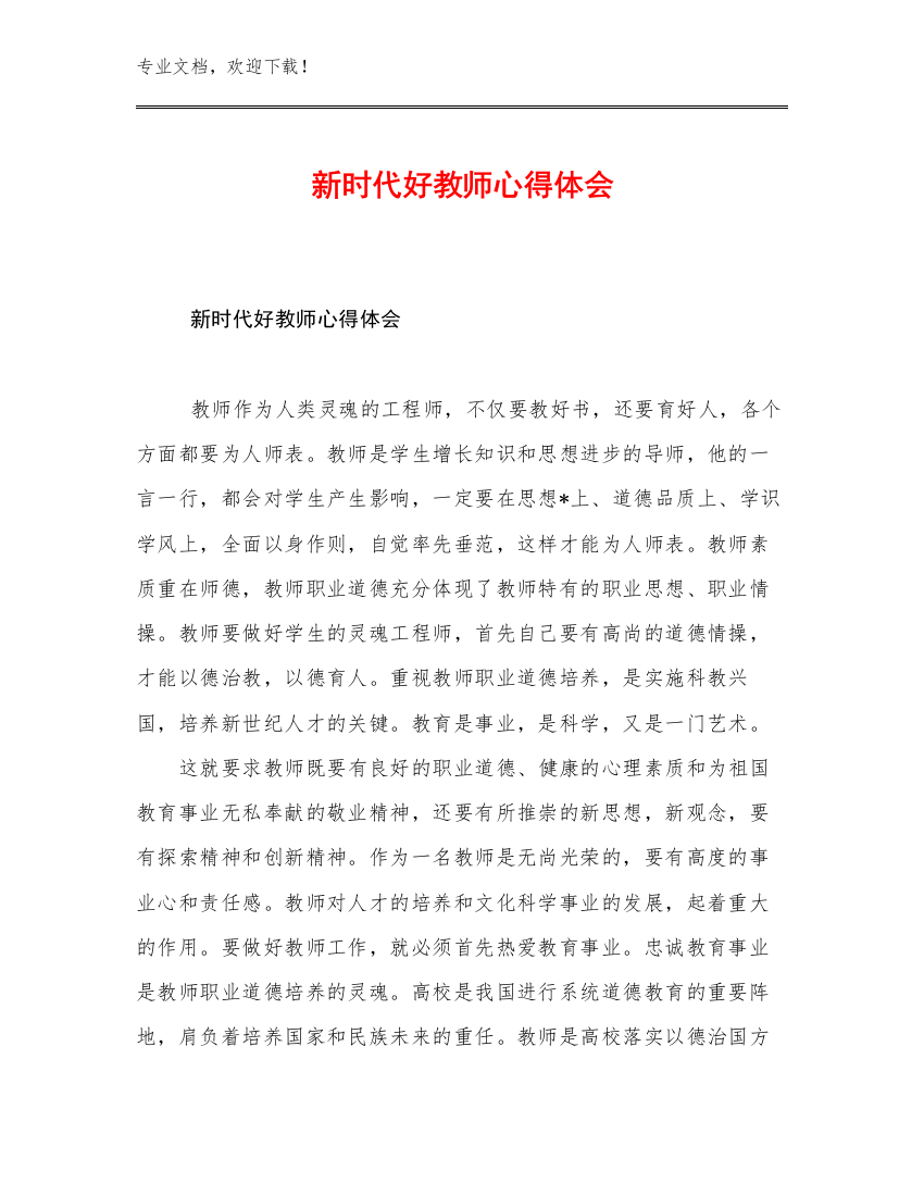 2023年新时代好教师心得体会范文19篇文档汇编