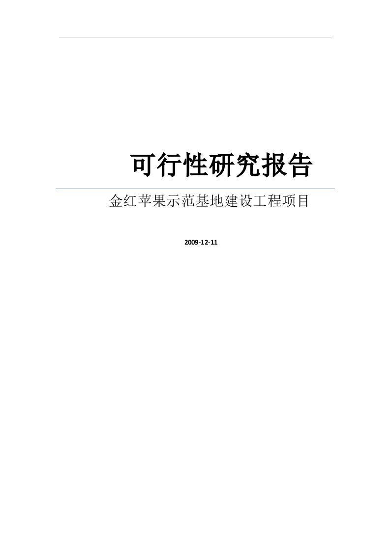 水果种植项目建议书之金红苹果示范基地建设工程项目建议书word可编辑版