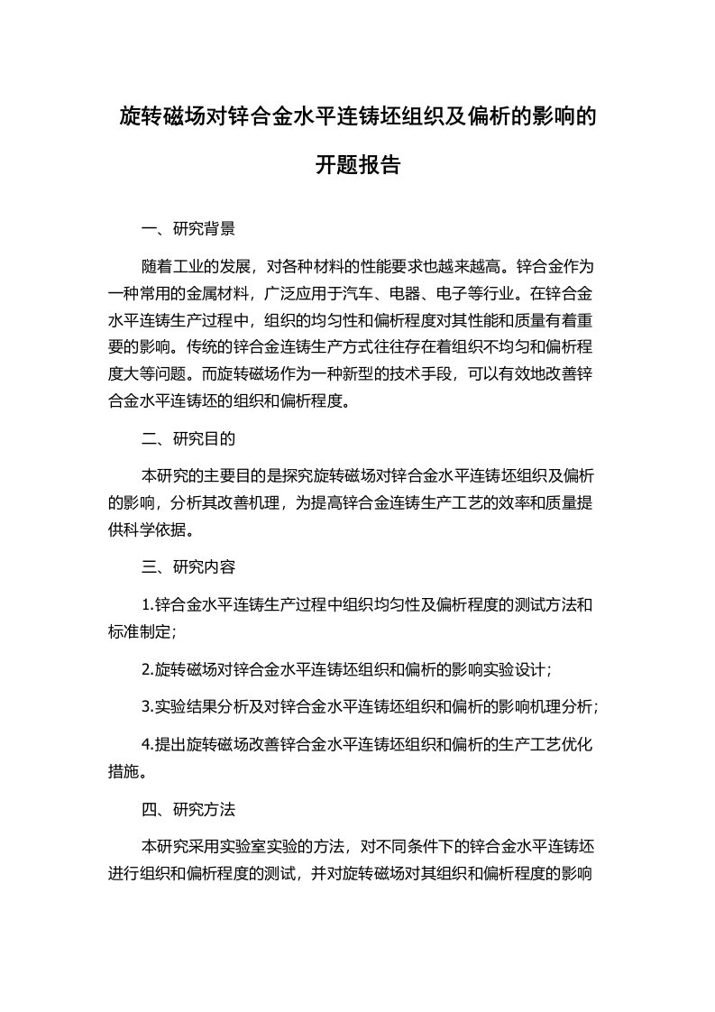 旋转磁场对锌合金水平连铸坯组织及偏析的影响的开题报告