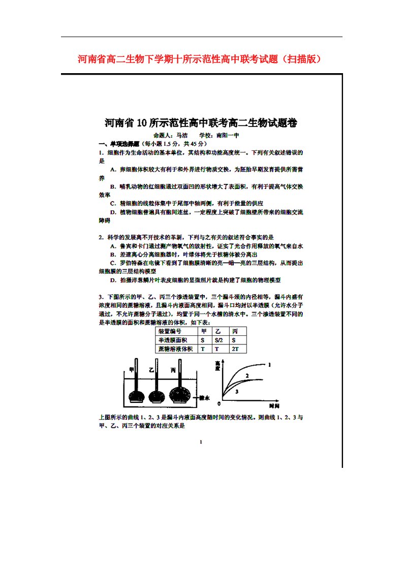 河南省十所示范性高中高二生物下学期联考试题（扫描版）