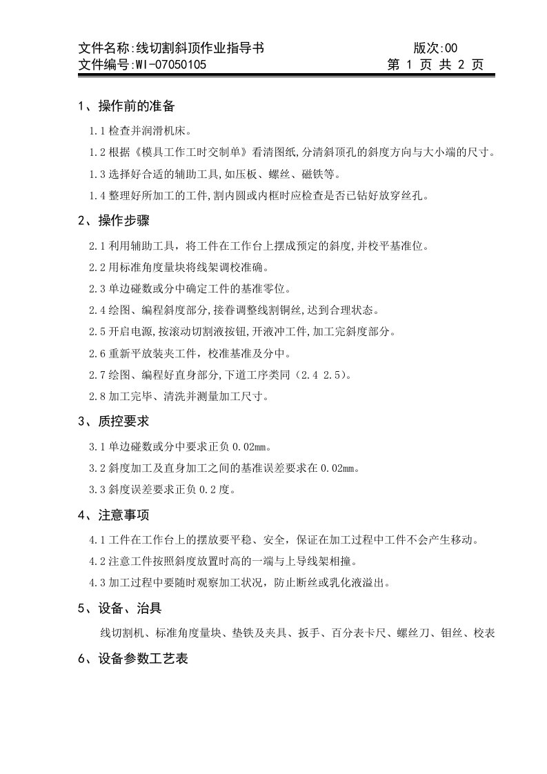 x模具公司线切割斜顶作业指导书(doc)-作业指导