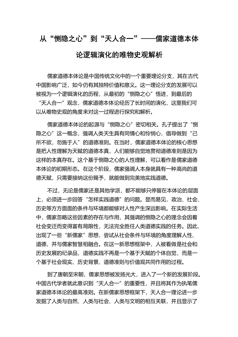 从“恻隐之心”到“天人合一”——儒家道德本体论逻辑演化的唯物史观解析