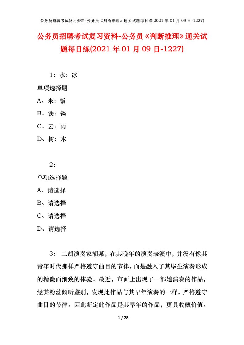 公务员招聘考试复习资料-公务员判断推理通关试题每日练2021年01月09日-1227