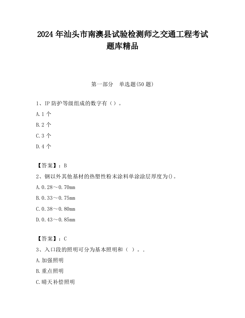 2024年汕头市南澳县试验检测师之交通工程考试题库精品