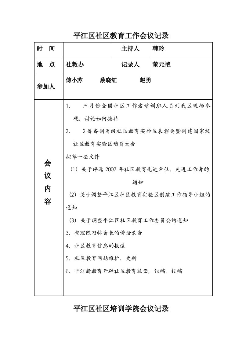 平江区社区教育工作会议记录