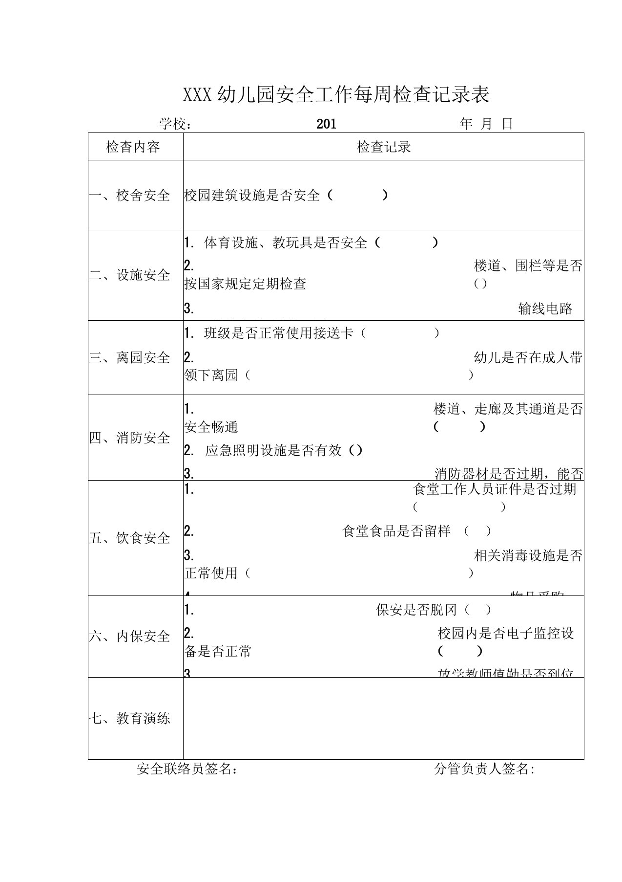 幼儿园每周安全检查记录表推荐ord范本