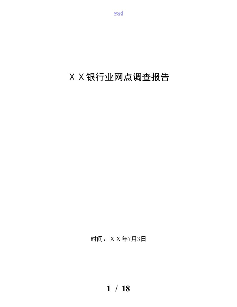 银行业网点调研报告材料