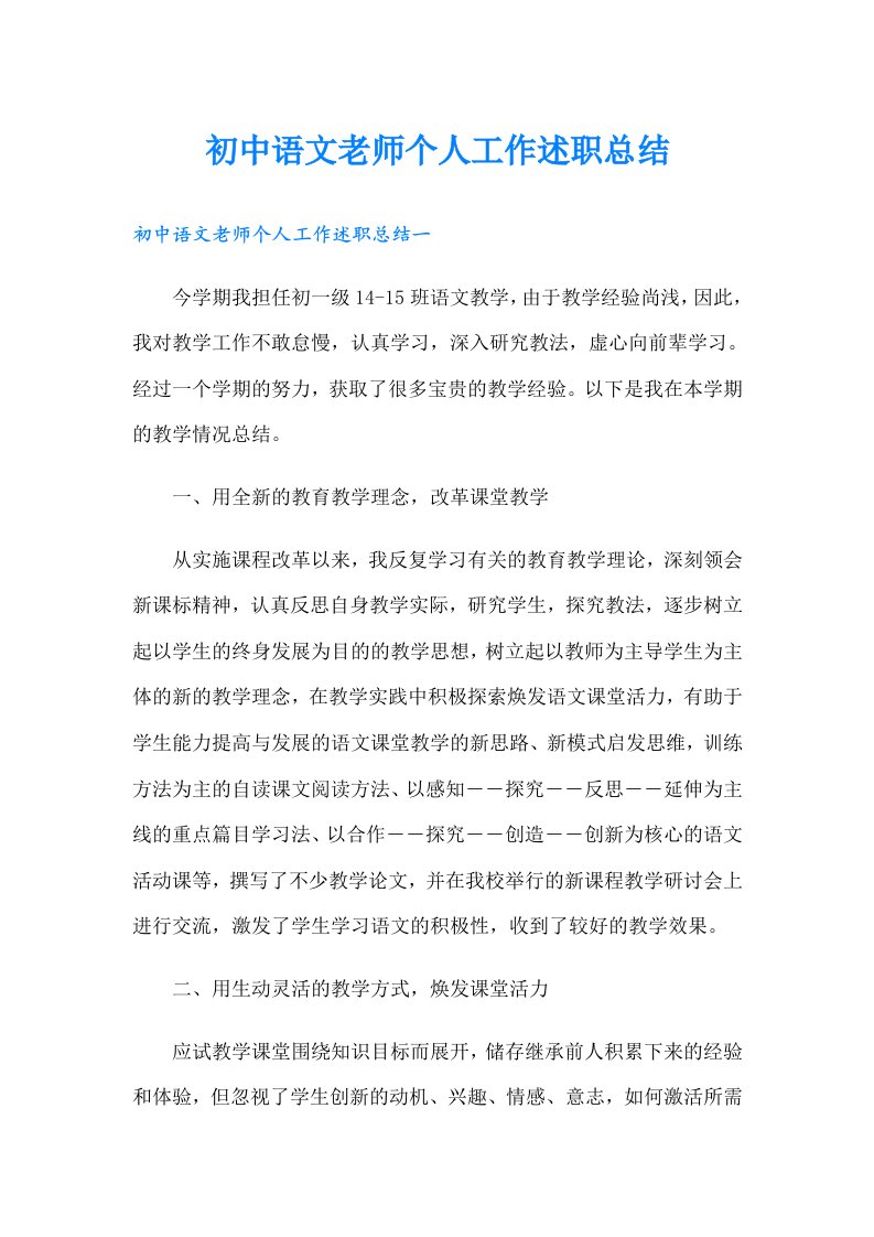 初中语文老师个人工作述职总结