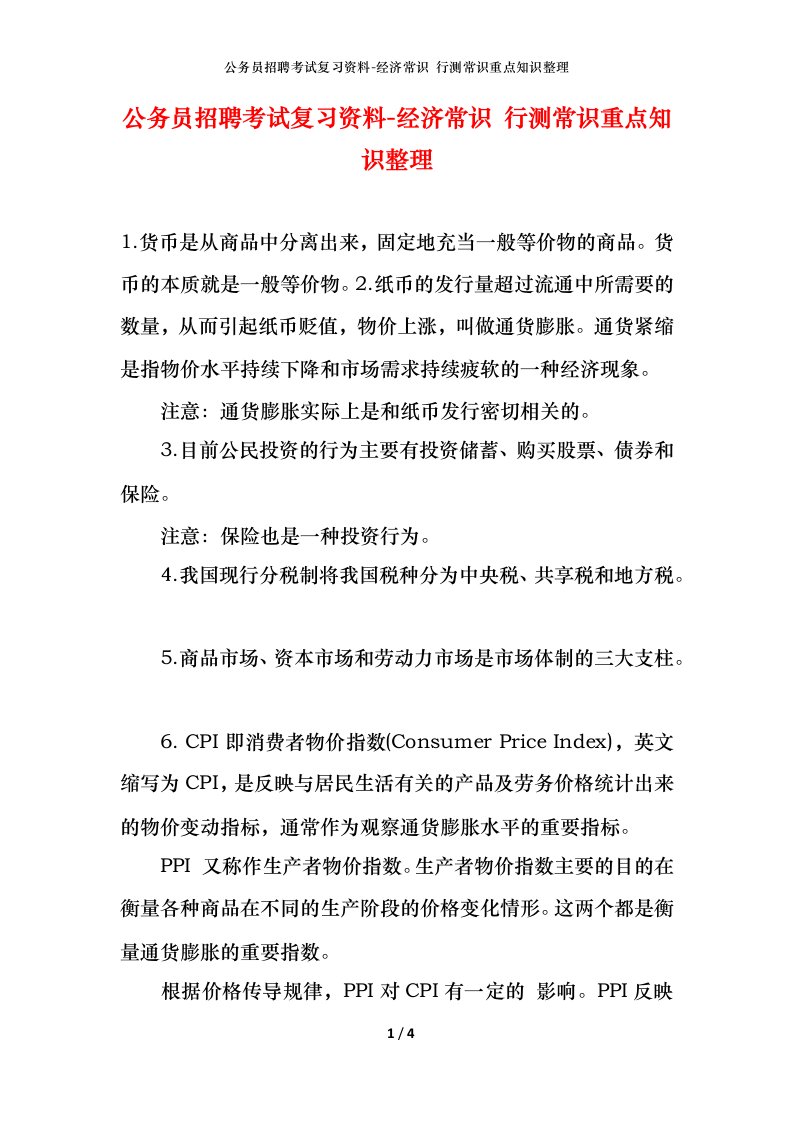 公务员招聘考试复习资料-经济常识