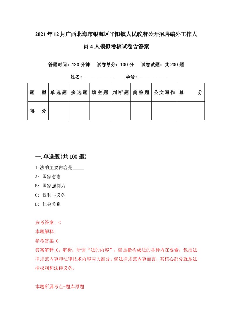 2021年12月广西北海市银海区平阳镇人民政府公开招聘编外工作人员4人模拟考核试卷含答案2