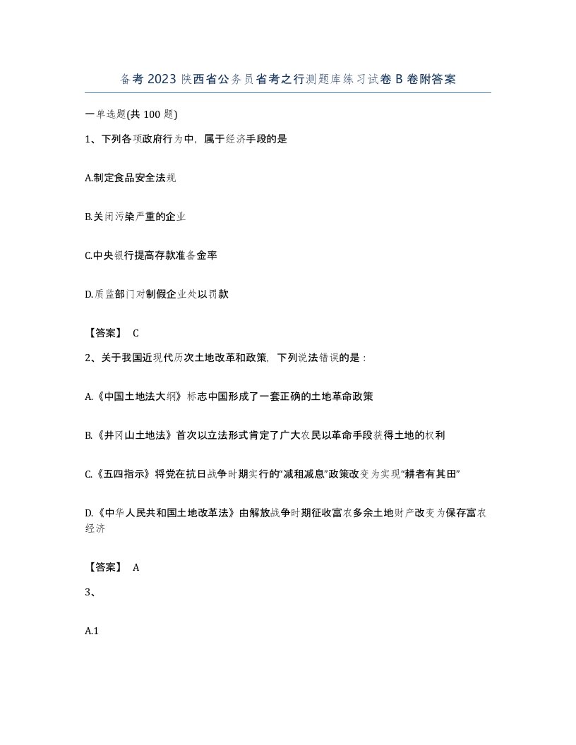 备考2023陕西省公务员省考之行测题库练习试卷B卷附答案