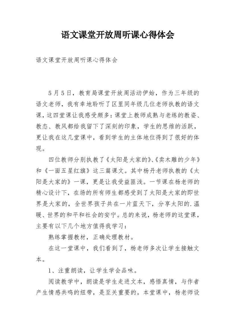 语文课堂开放周听课心得体会