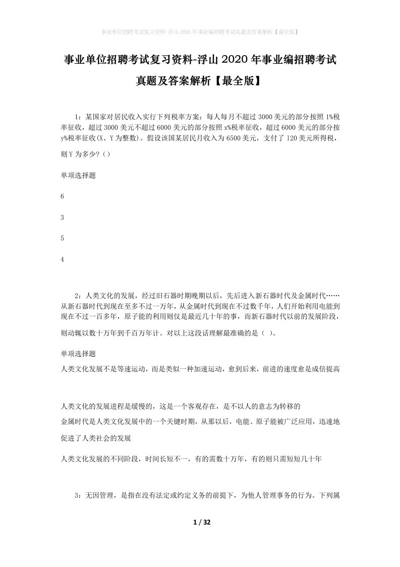 事业单位招聘考试复习资料-浮山2020年事业编招聘考试真题及答案解析最全版