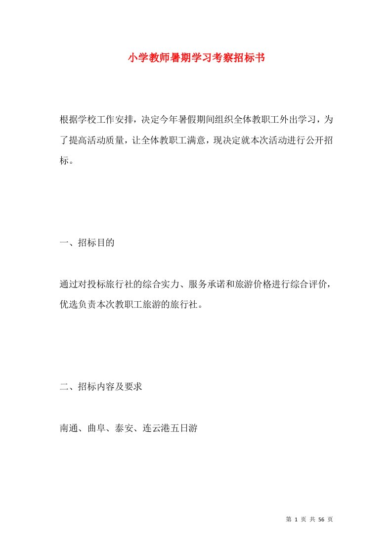 小学教师暑期学习考察招标书