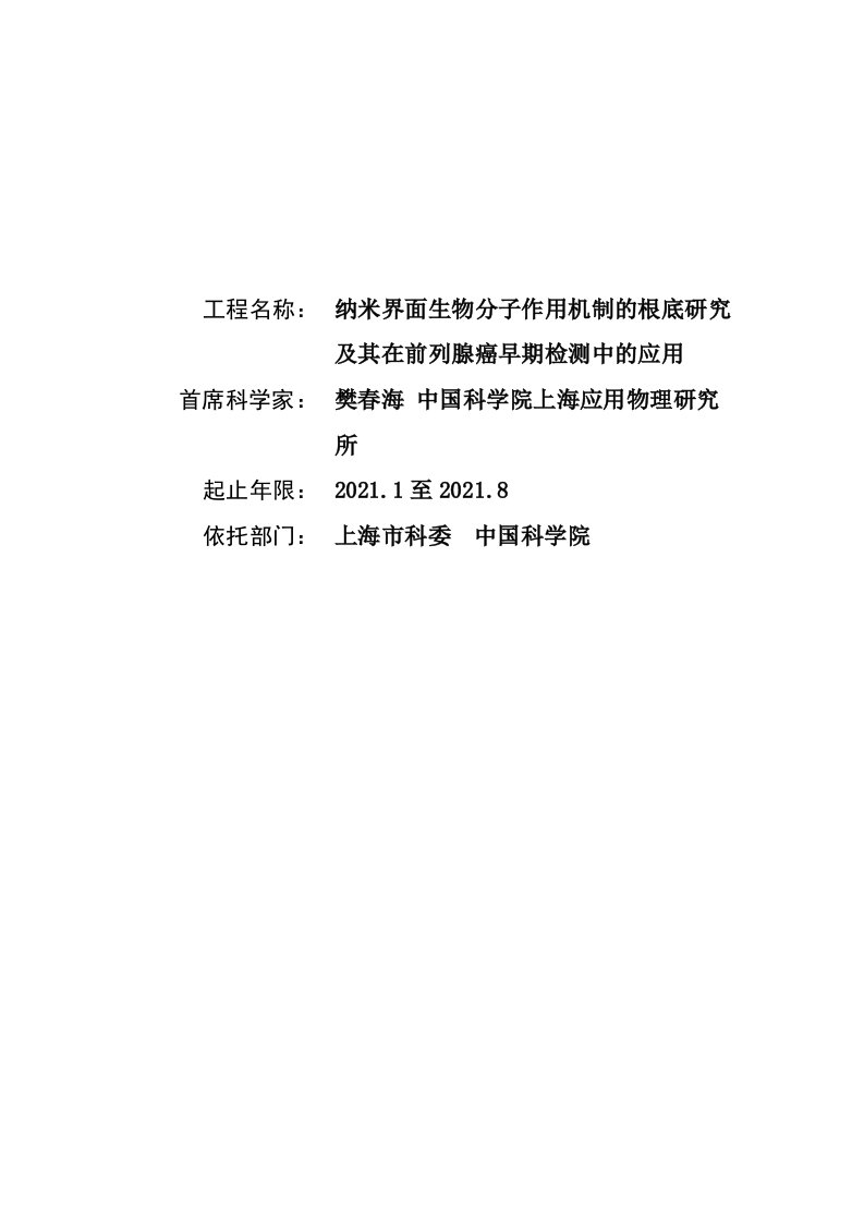 纳米界面生物分子作用机制的基础研究及其在前列腺癌早期检测中的应用