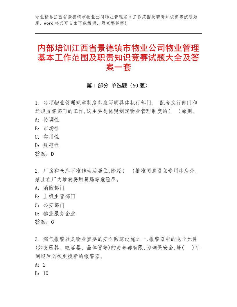 内部培训江西省景德镇市物业公司物业管理基本工作范围及职责知识竞赛试题大全及答案一套