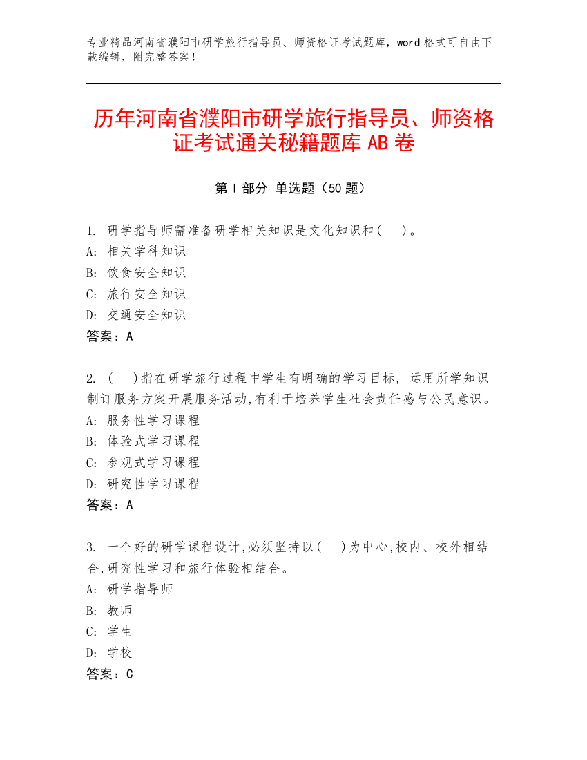 历年河南省濮阳市研学旅行指导员、师资格证考试通关秘籍题库AB卷