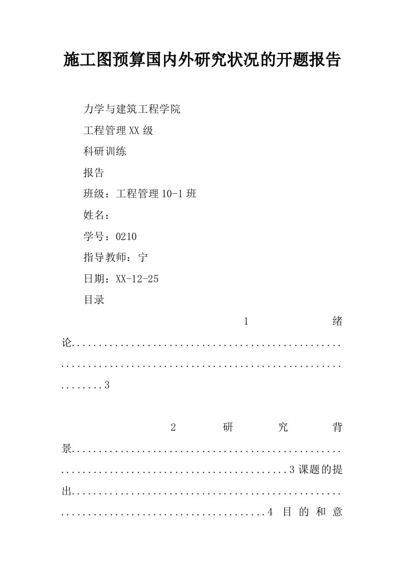 施工图预算国内外研究状况的开题报告